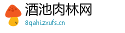 酒池肉林网